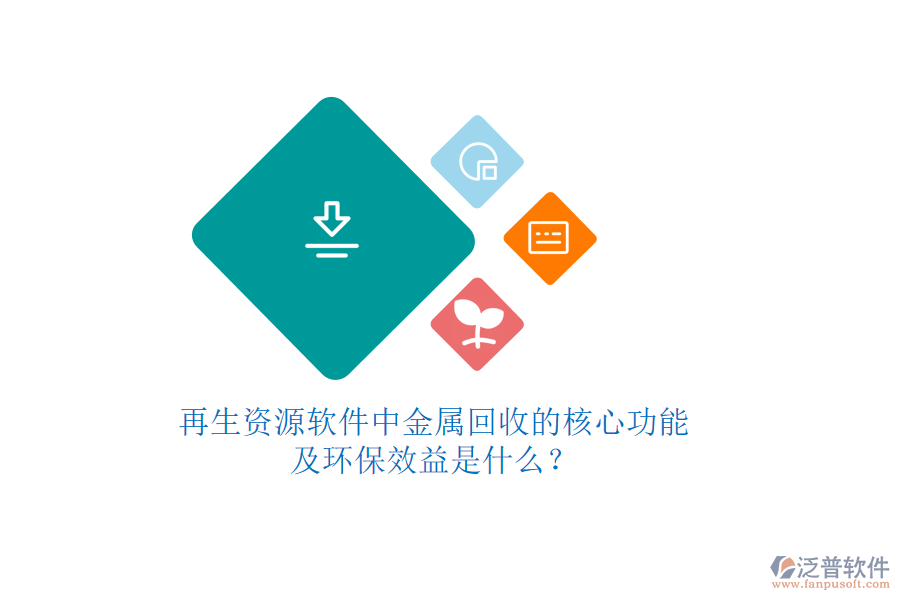 再生資源軟件中金屬回收的核心功能及環(huán)保效益是什么？