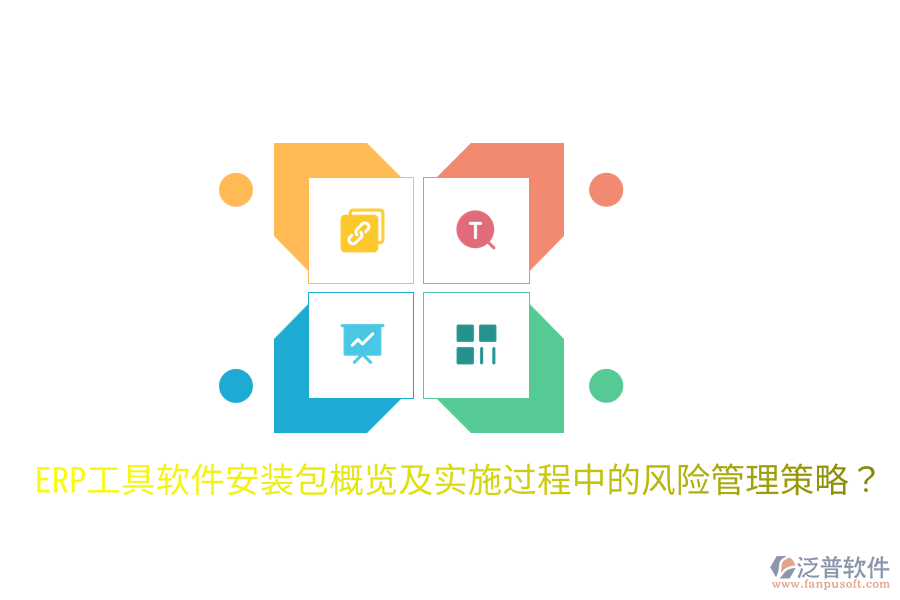  ERP工具軟件安裝包概覽及實施過程中的風險管理策略？
