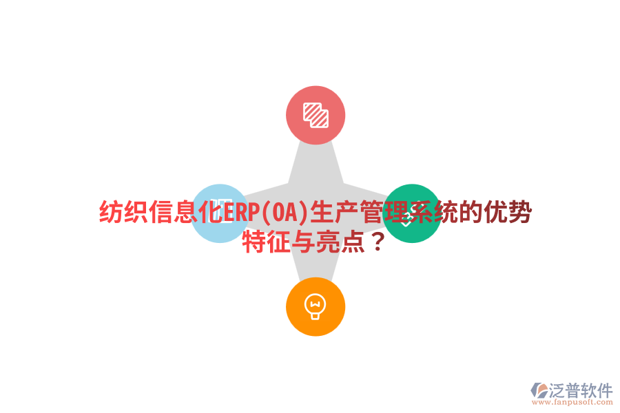 紡織信息化ERP(OA)生產(chǎn)管理系統(tǒng)的優(yōu)勢(shì)特征與亮點(diǎn)？