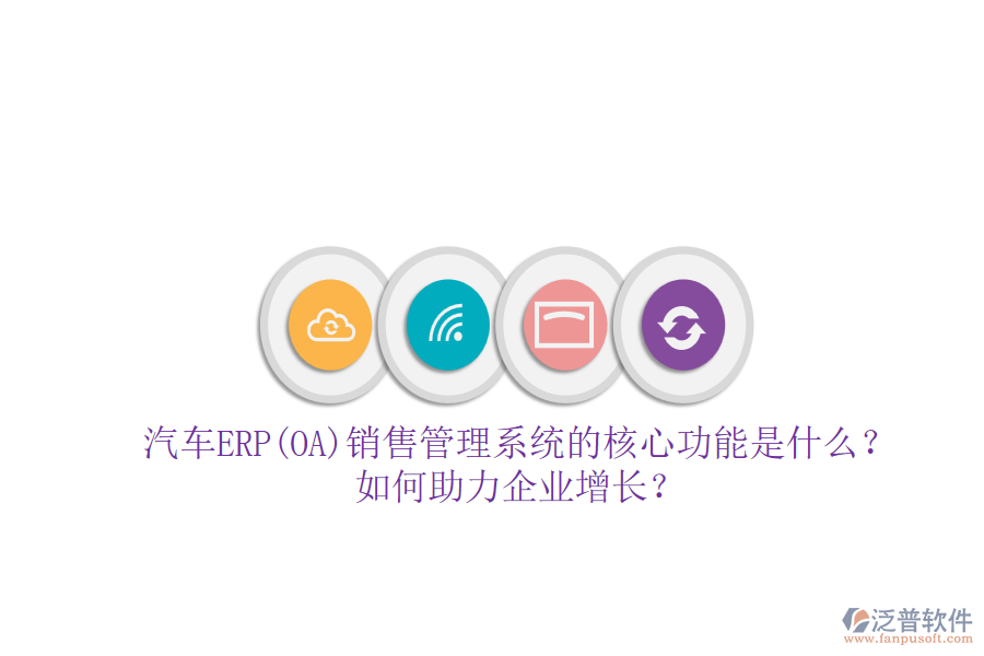 汽車ERP(OA)銷售管理系統(tǒng)的核心功能是什么？如何助力企業(yè)增長(zhǎng)？