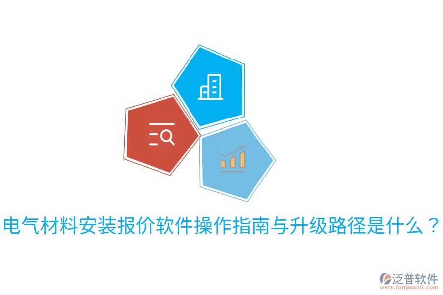  電氣材料安裝報價軟件操作指南與升級路徑是什么？