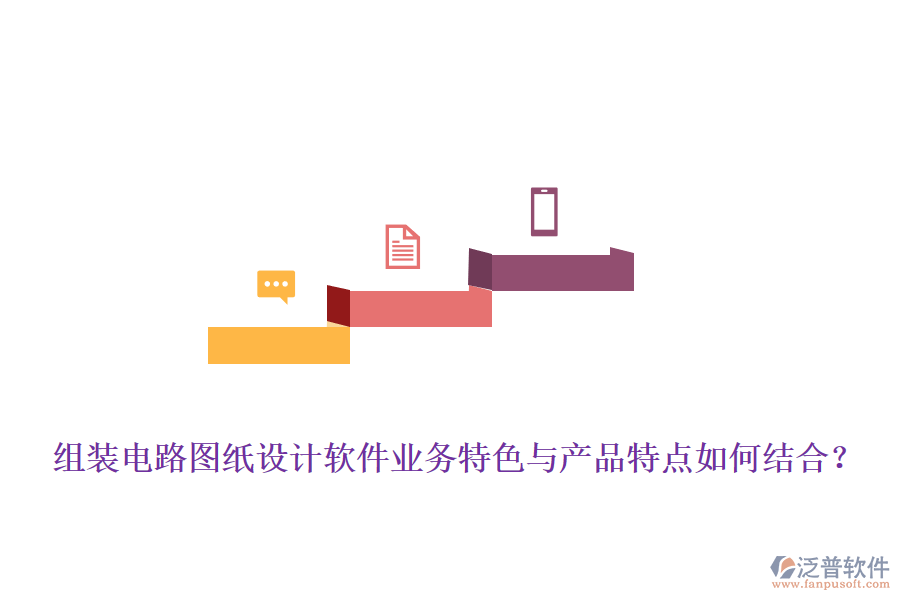 組裝電路圖紙?jiān)O(shè)計(jì)軟件業(yè)務(wù)特色與產(chǎn)品特點(diǎn)如何結(jié)合？
