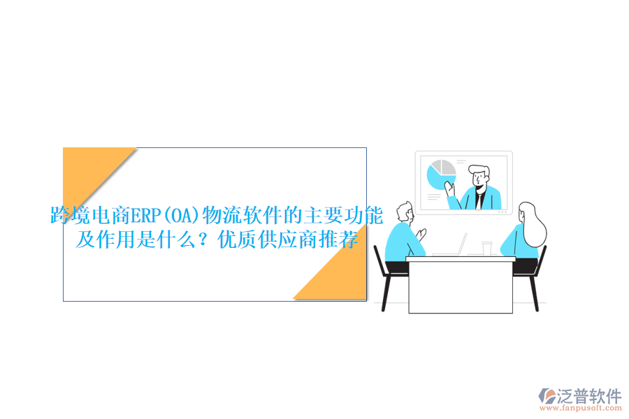 跨境電商ERP(OA)物流軟件的主要功能及作用是什么？?jī)?yōu)質(zhì)供應(yīng)商推薦