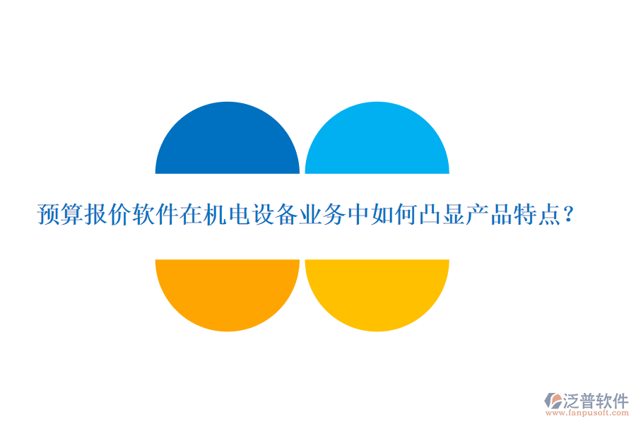 預(yù)算報價軟件在機電設(shè)備業(yè)務(wù)中如何凸顯產(chǎn)品特點？