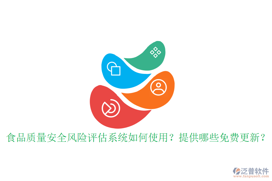 食品質(zhì)量安全風(fēng)險(xiǎn)評(píng)估系統(tǒng)如何使用？提供哪些免費(fèi)更新？