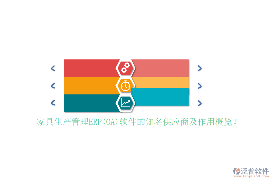 家具生產(chǎn)管理ERP(OA)軟件的知名供應商及作用概覽？