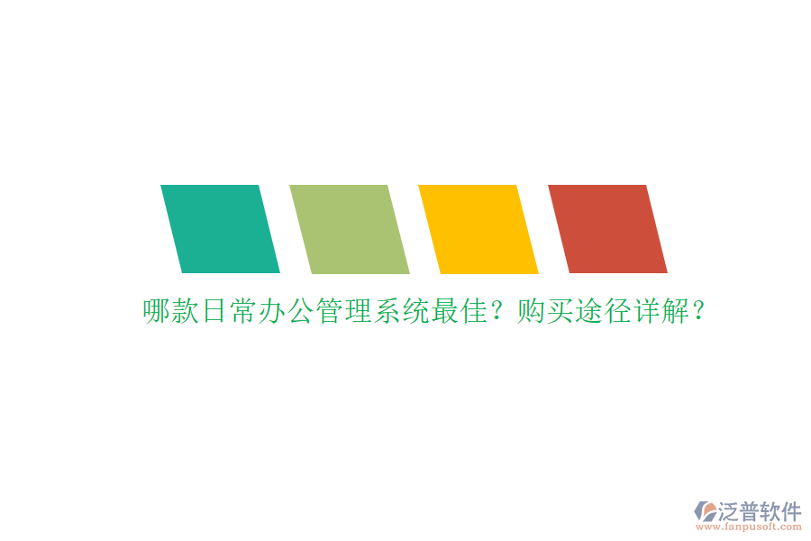 哪款日常辦公管理系統(tǒng)最佳？購(gòu)買途徑詳解？