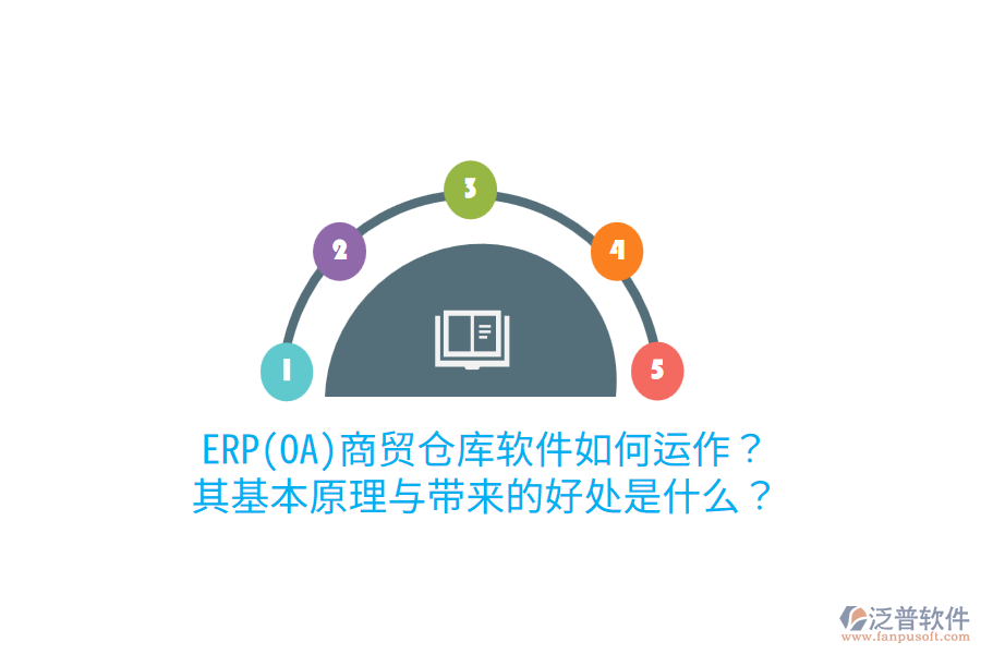 ERP(OA)商貿(mào)倉庫軟件如何運(yùn)作？其基本原理與帶來的好處是什么？