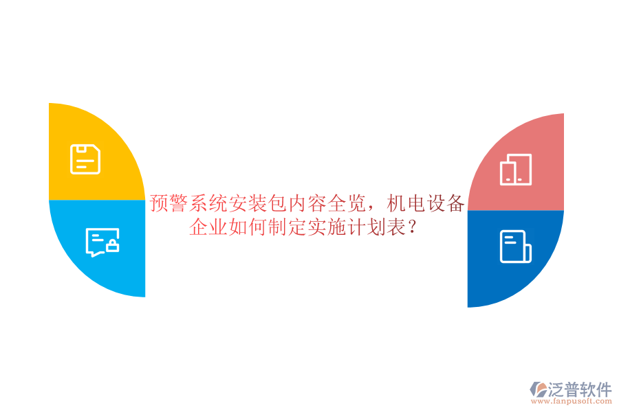 預(yù)警系統(tǒng)安裝包內(nèi)容全覽，機(jī)電設(shè)備企業(yè)如何制定實(shí)施計(jì)劃表？
