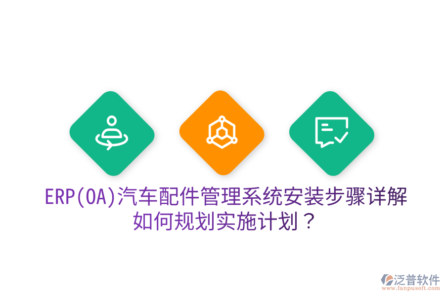  ERP(OA)汽車配件管理系統(tǒng)安裝步驟詳解，如何規(guī)劃實(shí)施計(jì)劃？