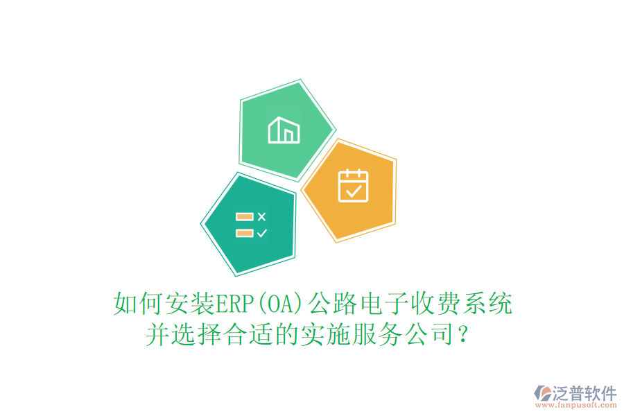 如何安裝ERP(OA)公路電子收費系統(tǒng)并選擇合適的實施服務(wù)公司？