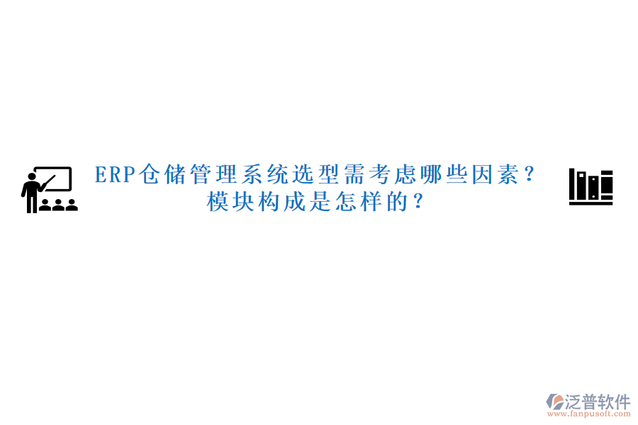 ERP倉(cāng)儲(chǔ)管理系統(tǒng)選型需考慮哪些因素？模塊構(gòu)成是怎樣的？