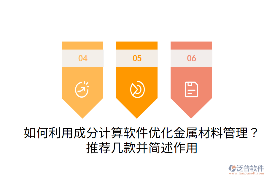  如何利用成分計(jì)算軟件優(yōu)化金屬材料管理？推薦幾款并簡(jiǎn)述作用