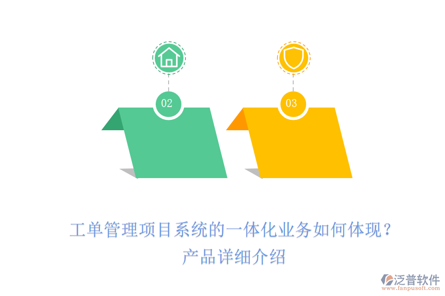 工單管理項(xiàng)目系統(tǒng)的一體化業(yè)務(wù)如何體現(xiàn)？產(chǎn)品詳細(xì)介紹
