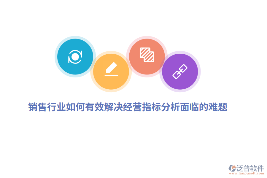 銷售行業(yè)如何有效解決經(jīng)營指標(biāo)分析面臨的難題？