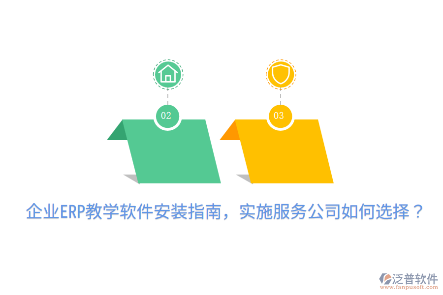  企業(yè)ERP教學(xué)軟件安裝指南，實(shí)施服務(wù)公司如何選擇？