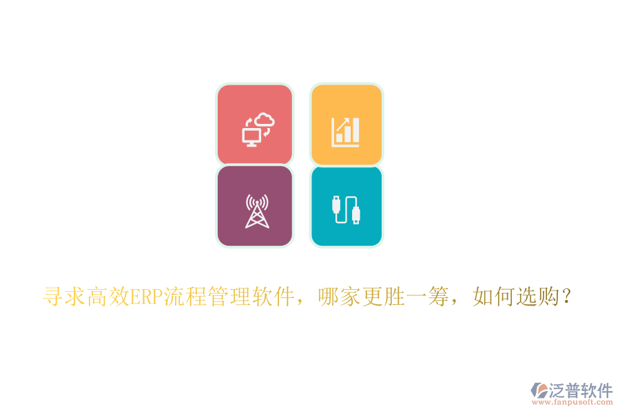 尋求高效ERP流程管理軟件，哪家更勝一籌，如何選購(gòu)？