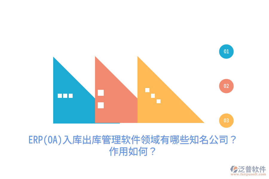 ERP(OA)入庫(kù)出庫(kù)管理軟件領(lǐng)域有哪些知名公司？作用如何？