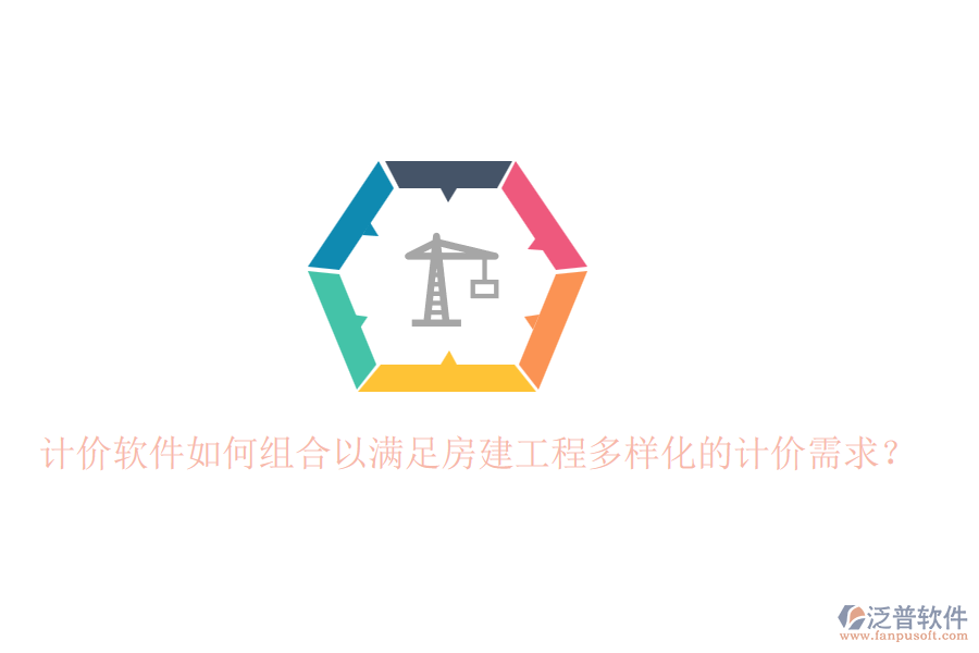 計(jì)價(jià)軟件如何組合以滿足房建工程多樣化的計(jì)價(jià)需求？