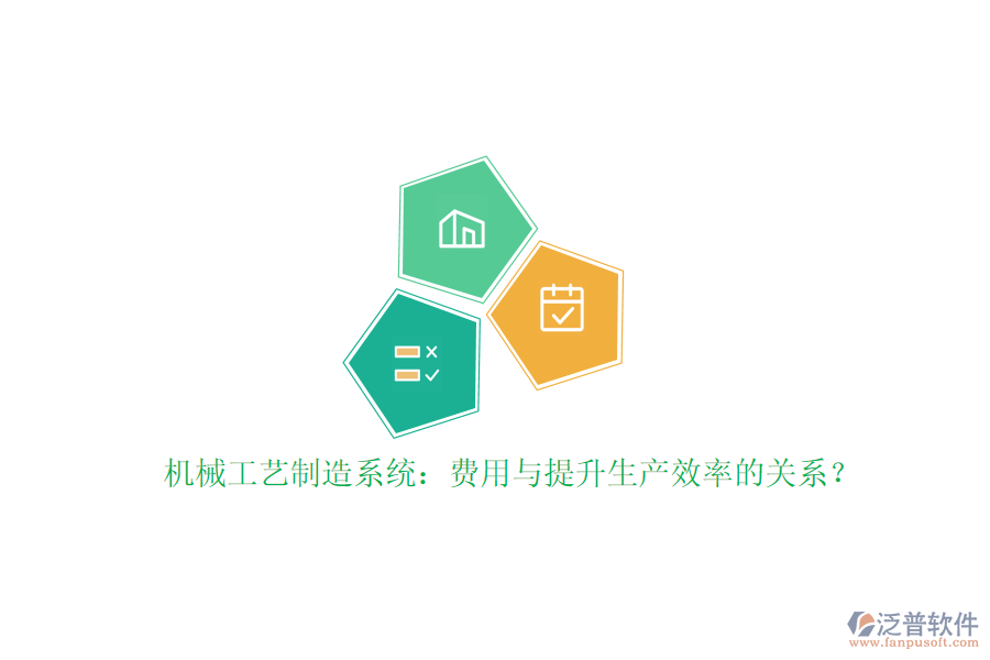 機(jī)械工藝制造系統(tǒng)：費用與提升生產(chǎn)效率的關(guān)系？