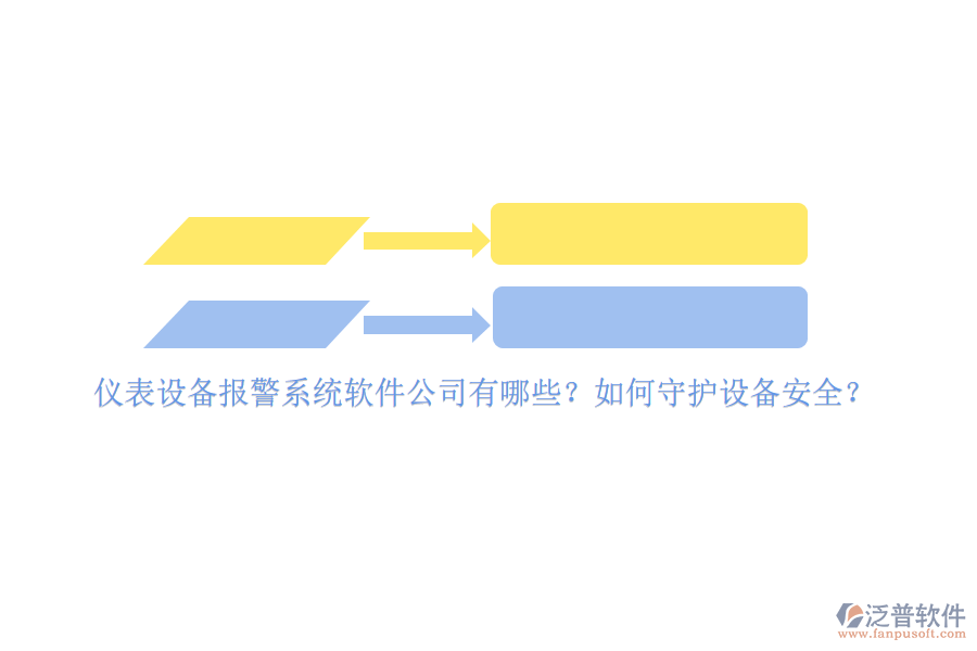 儀表設備報警系統(tǒng)軟件公司有哪些？如何守護設備安全？
