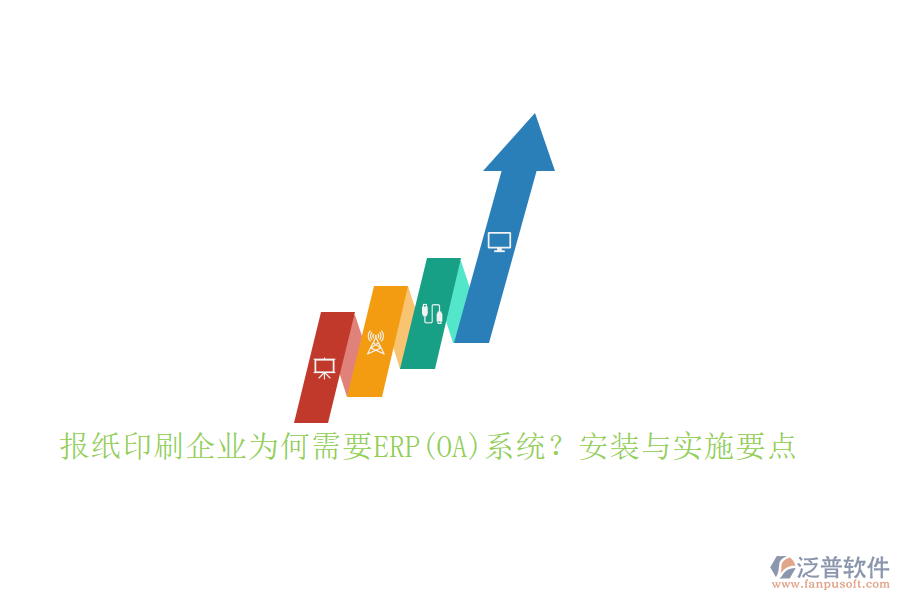 報(bào)紙印刷企業(yè)為何需要ERP(OA)系統(tǒng)？安裝與實(shí)施要點(diǎn)