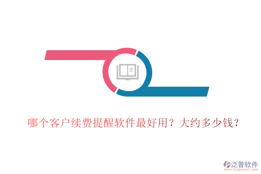 哪個客戶續(xù)費提醒軟件最好用？大約多少錢？
