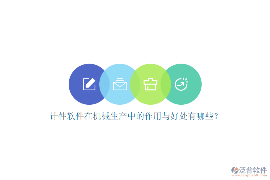計(jì)件軟件在機(jī)械生產(chǎn)中的作用與好處有哪些？