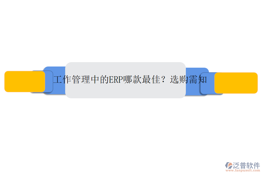 工作管理中的ERP哪款最佳？選購需知