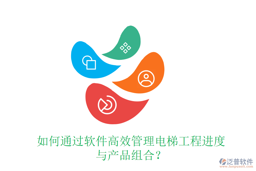 如何通過軟件高效管理電梯工程進(jìn)度與產(chǎn)品組合？