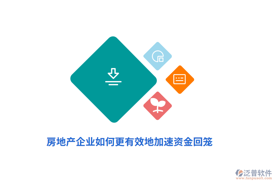 房地產(chǎn)企業(yè)如何更有效地加速資金回籠？