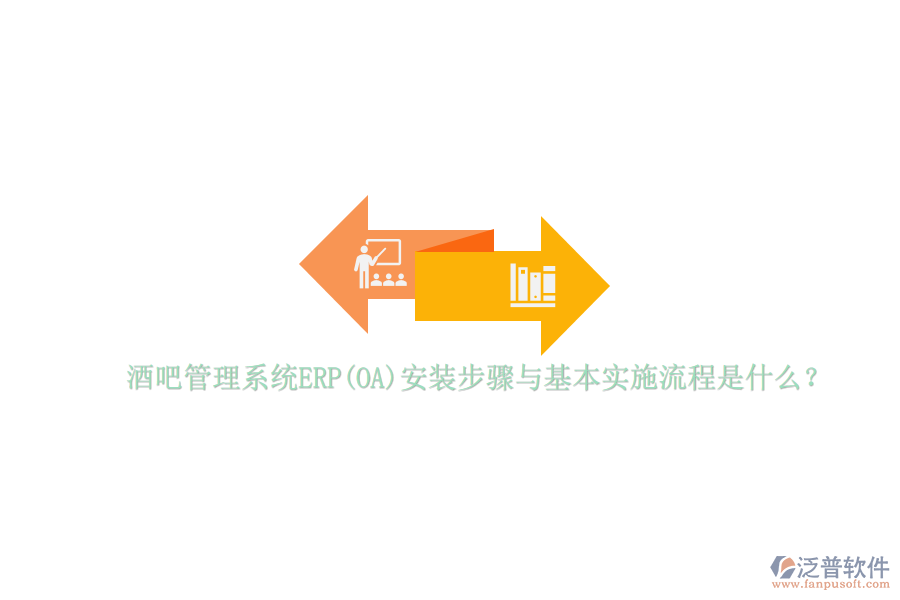 酒吧管理系統ERP(OA)安裝步驟與基本實施流程是什么？