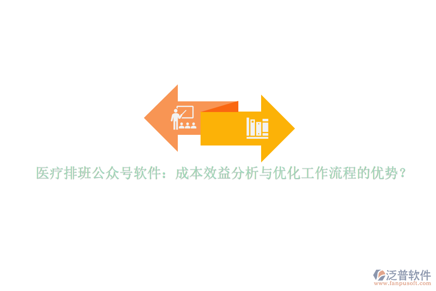 醫(yī)療排班公眾號軟件：成本效益分析與優(yōu)化工作流程的優(yōu)勢？