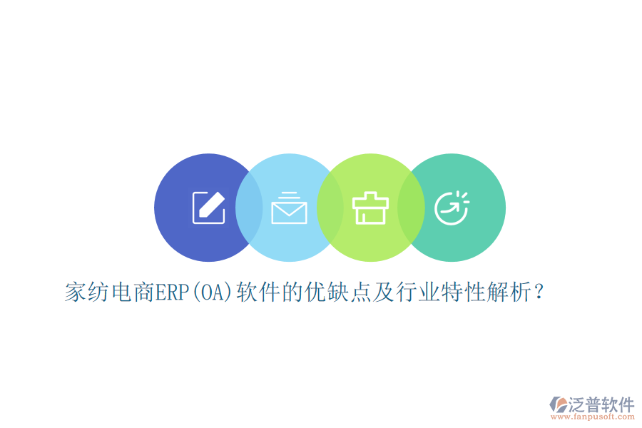家紡電商ERP(OA)軟件的優(yōu)缺點及行業(yè)特性解析？