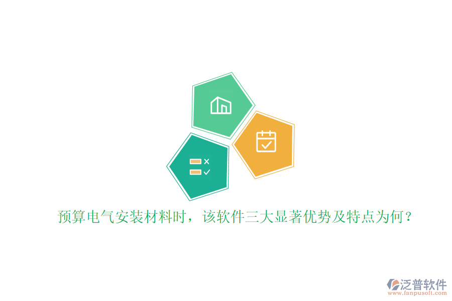 預(yù)算電氣安裝材料時(shí)，該軟件三大顯著優(yōu)勢及特點(diǎn)為何？