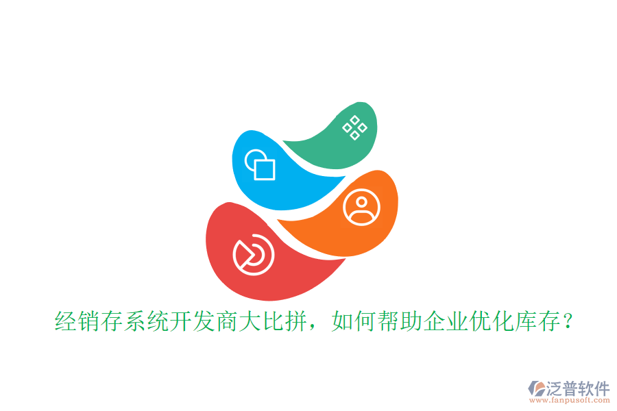 經(jīng)銷存系統(tǒng)開(kāi)發(fā)商大比拼，如何幫助企業(yè)優(yōu)化庫(kù)存？
