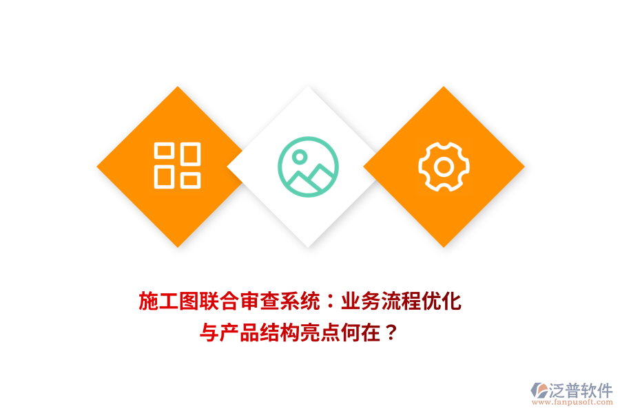 施工圖聯(lián)合審查系統(tǒng)：業(yè)務(wù)流程優(yōu)化與產(chǎn)品結(jié)構(gòu)亮點(diǎn)何在？
