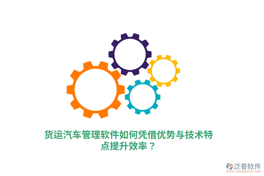 貨運(yùn)汽車管理軟件如何憑借優(yōu)勢與技術(shù)特點(diǎn)提升效率？