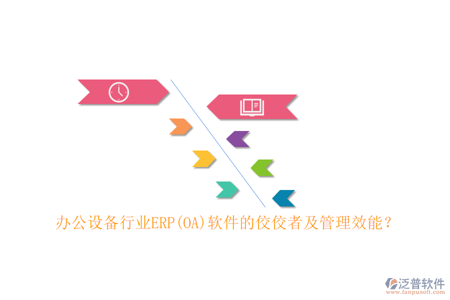 辦公設(shè)備行業(yè)ERP(OA)軟件的佼佼者及管理效能？