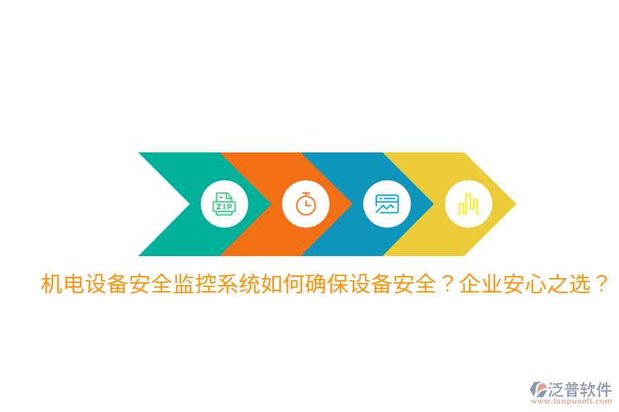 機電設(shè)備安全監(jiān)控系統(tǒng)如何確保設(shè)備安全？企業(yè)安心之選？