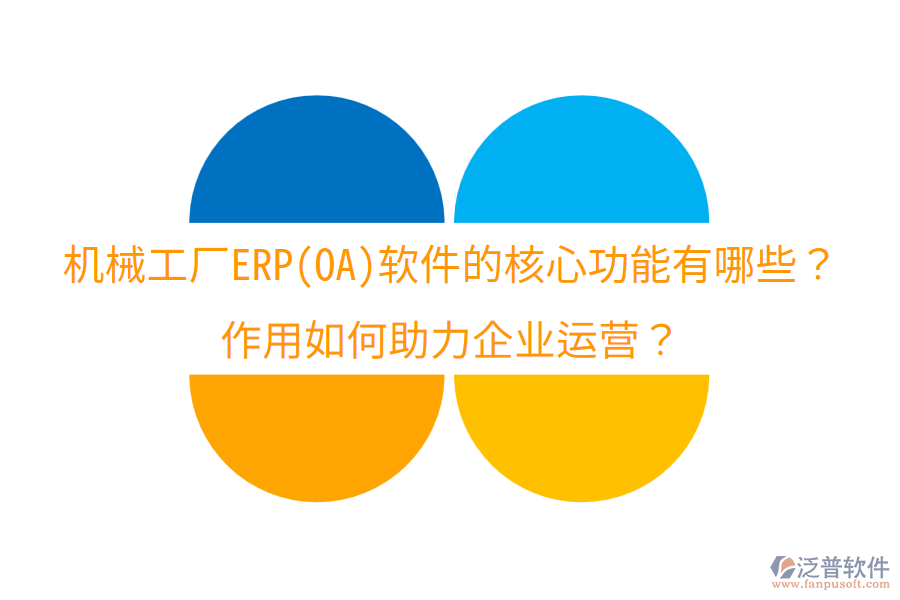  機械工廠ERP(OA)軟件的核心功能有哪些？作用如何助力企業(yè)運營？