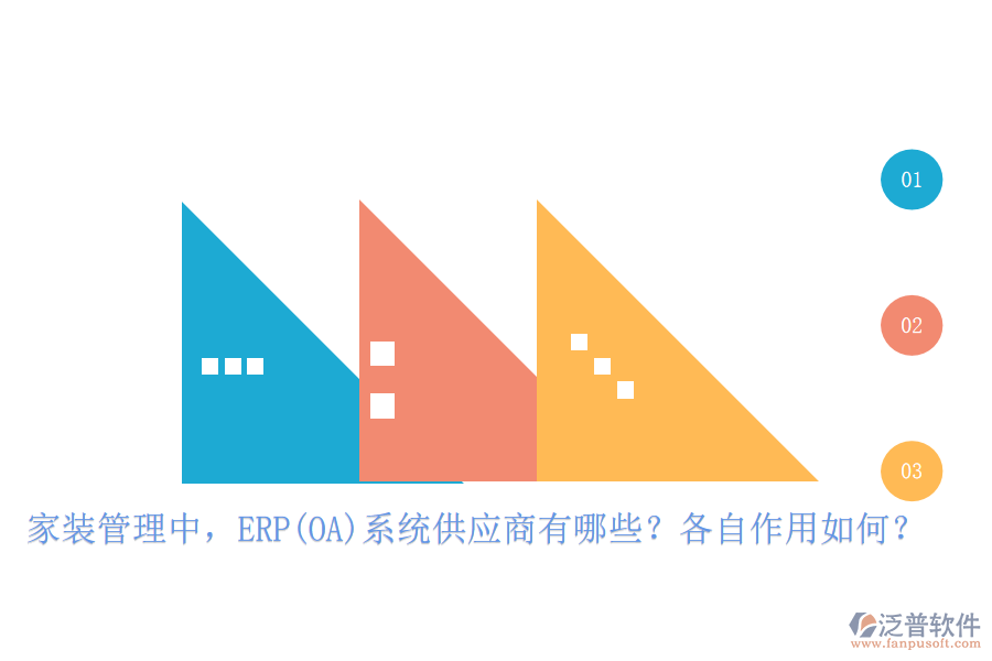 家裝管理中，ERP(OA)系統(tǒng)供應(yīng)商有哪些？各自作用如何？