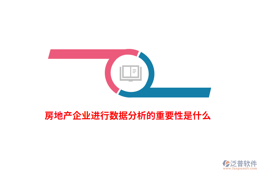 房地產(chǎn)企業(yè)進(jìn)行數(shù)據(jù)分析的重要性是什么？