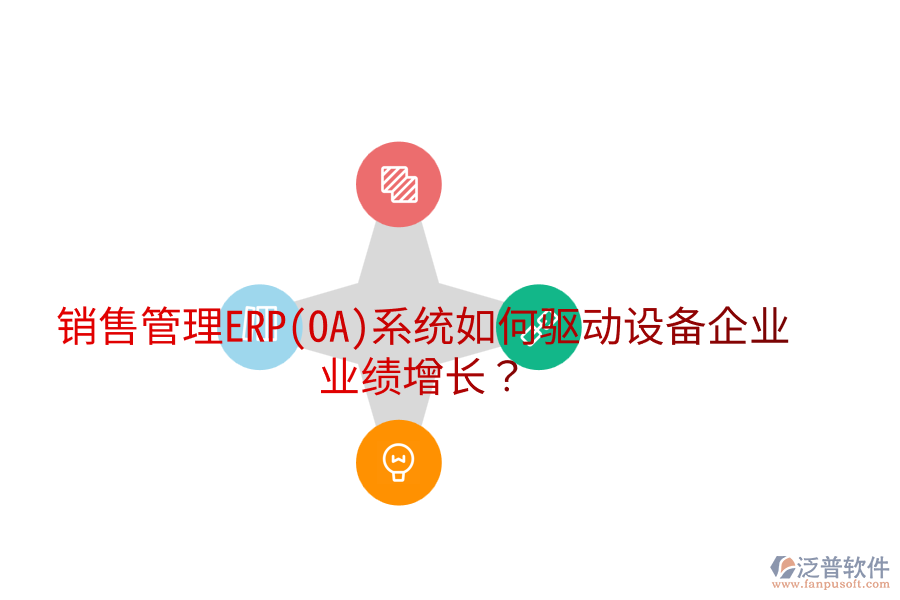 銷售管理ERP(OA)系統(tǒng)如何驅(qū)動設(shè)備企業(yè)業(yè)績增長？