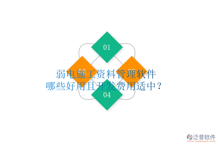 弱電施工資料管理軟件，哪些好用且開(kāi)發(fā)費(fèi)用適中？