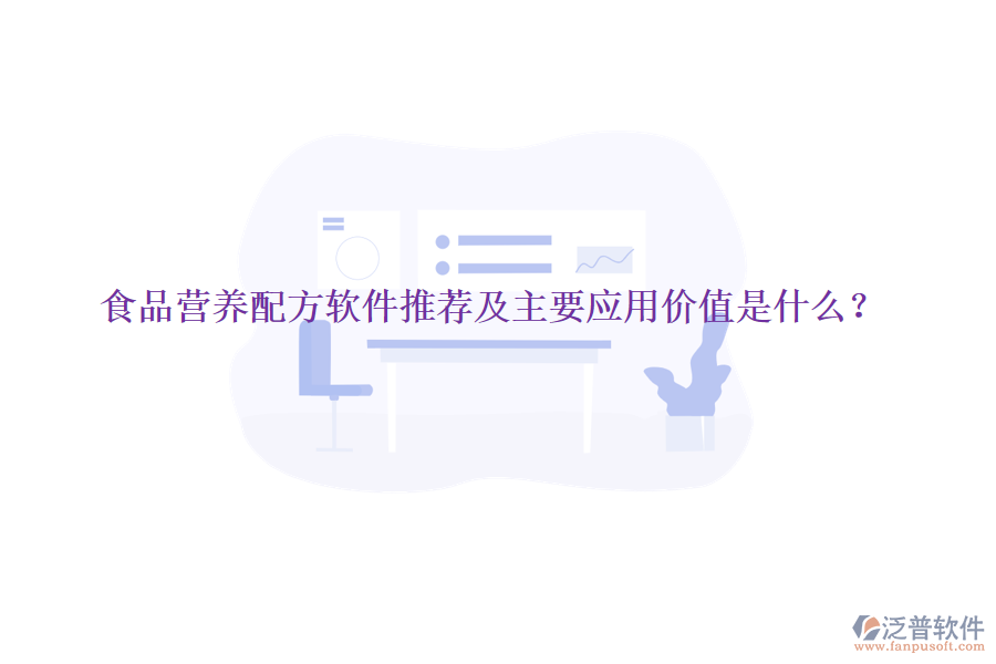 食品營養(yǎng)配方軟件推薦及主要應(yīng)用價值是什么？
