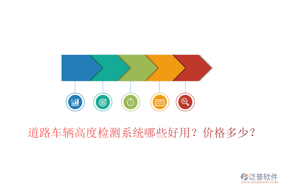 道路車(chē)輛高度檢測(cè)系統(tǒng)哪些好用？?jī)r(jià)格多少？