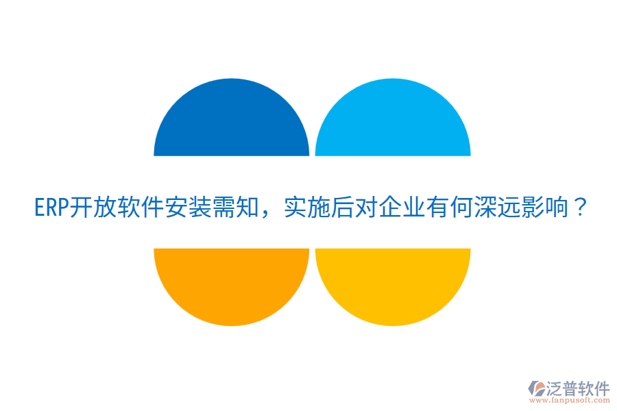  ERP開放軟件安裝需知，實施后對企業(yè)有何深遠影響？