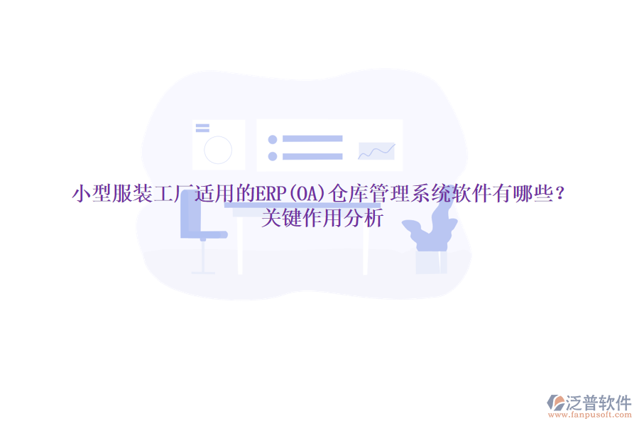 小型服裝工廠適用的ERP(OA)倉(cāng)庫(kù)管理系統(tǒng)軟件有哪些？關(guān)鍵作用分析