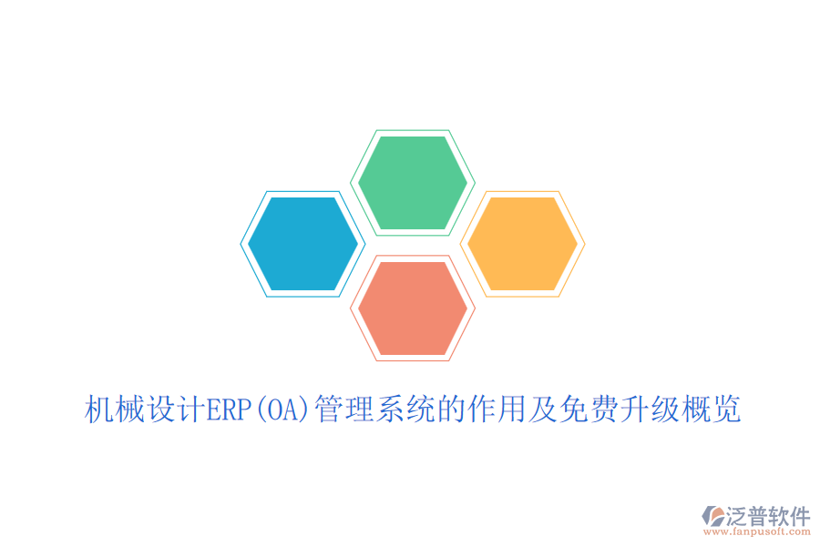機(jī)械設(shè)計(jì)ERP(OA)管理系統(tǒng)的作用及免費(fèi)升級概覽